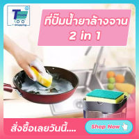 พรีเมียมเกรด ใสไม่ขุ่น กล่องเก็บน้ำยาล้างจาน 2-in1 ที่ปั๊มน้ำยาล้างจานอัตโนมัติ กล่องเก็บน้ำยาล้างจาน ที่กดน้ำยาล้างจาน  ที่วางฟองน้ำ