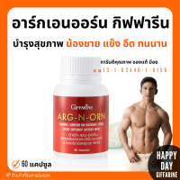 (ส่งฟรี) อาหารเสริมสำหรับผู้ชาย อาร์กเอนออร์น กิฟฟารีน ARG-N-ORN GIFFARINE กิฟฟารีน อาร์กเอนออร์น