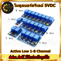 ???โมดูลบอร์ดรีเลย์ (Relay Module) 5VDC Active Low 1-8 Channel ใช้งานในการควบคุมอุปกรณ์ไฟฟ้า และใช้งานร่วมกับ Arduino kidbright microbit และ อื่นๆ