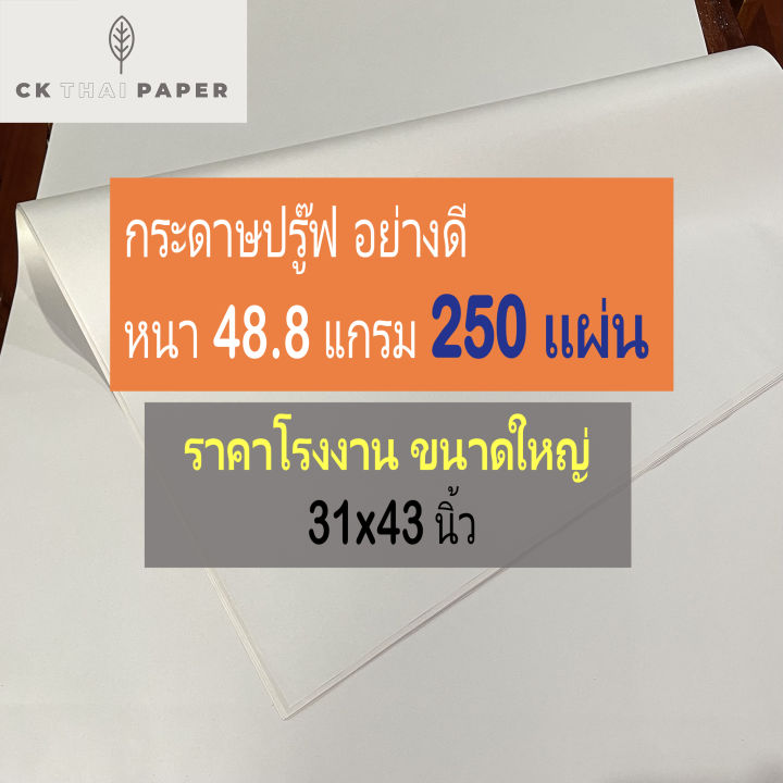 กระดาษปรู๊ฟ-48-8-แกรม-ถูกที่สุด-แบบหนา-ขนาด-31x43นิ้ว-250แผ่น-บรู๊ฟ-กระดาษห่อพัสดุ-กระดาษแพทเทริน-กระดาษสร้างpattern-กระดาษรอง-กระดาษห่อขอ