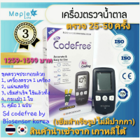 เครื่องตรวจน้ำตาลSD CODEFREE จากเกาหลีใต้ชุดตรวจ 25- 50 ครั้ง(แบบเข็มสำเร็จไม่มีปากกา)