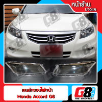 【G8Shop】 เลนส์ไฟหน้า Honda Accord Gen8 พลาสติกครอบเลนส์ไฟหน้า ไฟหน้ารถยนต์ ฮอนด้าแอคคอร์ด ปี 2008 - 2012 ( มีหน้าร้าน มีบริการติดตั้ง )