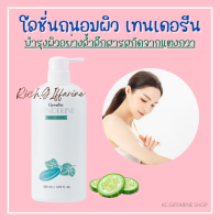 เทนเดอรีน โลชั่นแตงกวา กิฟฟารีน Tenderine Body Lotion Giffarine ไม่เหนียวเหนอะหนะ