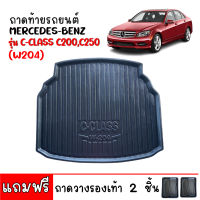 (สต็อกพร้อมส่ง) ถาดท้ายรถยนต์ Mercedes-Benz รุ่น C-Class C200 C250 (W204) ถาดท้ายรถ ถาดสัมภาระท้ายรถ ถาดรองท้ายรถ ถาดปูท้ายรถ ถาดวางสัมภาระ ถาดรองพื้นรถ