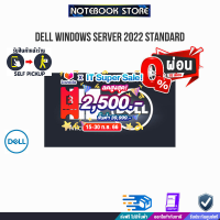 [เก็บคูปองลดสูงสุด 2,500.-][ผ่อน 0% 10 ด.]DELL WINDOWS SERVER 2022 STANDARD SNSMSSTD22 /By NOTEBOOK STORE