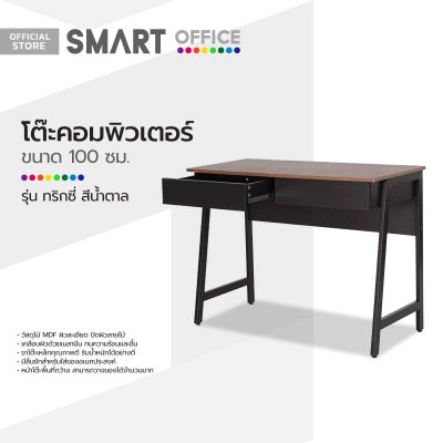 SMART OFFICE โต๊ะคอมพิวเตอร์ 100 ซม. รุ่นทริกซี่ สีน้ำตาล [ไม่รวมประกอบ] |AB|