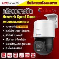 Hikvision กล้องวงจรปิด IP 4ล้านพิกเซล รุ่น DS-2DE2C400SCG-E(F1) มีไมค์และลำโพงในตัว หมุนได้ ภาพสีตลอด 24 ชม.