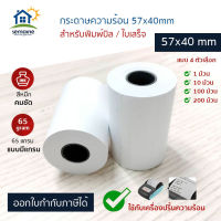 กระดาษธงฟ้า กระดาษเครื่อง EDC กระดาษความร้อน กระดาษฟู๊ดแพนด้า (Food panda) Grab ขนาด 57X40 mm 65 แกรม