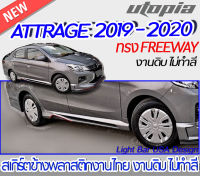 สเกิร์ตข้าง ATTRAGE 2019-2020 สเกิร์ตข้าง ทรง FREEWAY พลาสติก ABS งานดิบ ไม่ทำสี