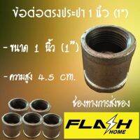 ข้อต่อตรงประปา 1 (1 นิ้ว) พร้อมส่ง  #101127