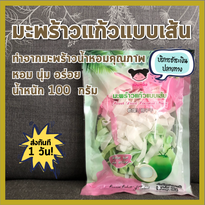 พร้อมส่ง-มะพร้าวแก้ว-แบบเส้น-เป็นหนึ่ง-หอม-นุ่ม-มัน-อร่อย-dried-coconut-ทำจากมะพร้าวน้ำหอมคุณภาพ-ขนม-ของฝาก