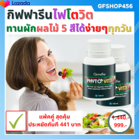 ส่งฟรี ผักเม็ด วิตามินจากผักและผลไม้ กิฟฟารีน สารสกัดผักผลไม้รวม ผักอัดเม็ด ผักผลไม้รวม 5 สี เหมาะกับคนที่ไม่ชอบทานผัก กิฟฟารีนของแท้