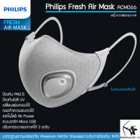 Philips Fresh Air Mask ?สินค้าพร้อมส่ง (หน้ากากไฟฟ้า) รุ่น ACM066 หน้ากากอนามัย