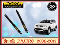 โช๊คอัพหลัง ซ้าย+ขวา Mitsubishi Pajero Sport ปี 08-18 ยี่ห้อ MONROE (จำนวน 1 คู่)