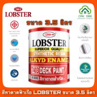 สีทาดาดฟ้าเรือ ล็อบสเตอร์ (ตรากุ้ง) LOBSTER (ขนาด 3.5 ลิตร และ 0.875 ลิตร)