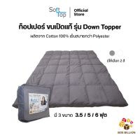 [ขายดี]SOFTTOP รุ่นขนเป็ดแท้ DOWN TOPPER ปริมาณขนเป็ด 2000 กรัมต่อตารางเมตร ความหนา 4 นิ้วหลับสบาย ที่นอน