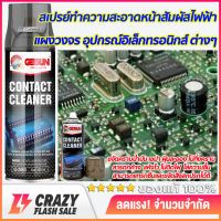 สเปรย์ทำความสะอาดหน้าสัมผัสไฟฟ้า แผงวงจร อิเล็กทรอนิกส์ Air Flow รถยนต์ แผงไฟฟ้า