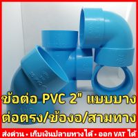 ข้อต่อพีวีซี 2 นิ้ว (บาง) แบบแบ่งตัว (มีต่อตรง งอ90 งอ45 และสามทาง ให้เลือก) ยี่ห้อ Advanced Pipe (AAA)