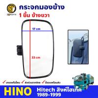 กระจกมองข้าง ข้างขวา สำหรับ Hino Hitech ปี 1989 - 1999 ฮีโน่ สิงห์ไฮเทค กระจกมองหลัง กระจกมองข้างรถยนต์ คุณภาพดี ส่งไว