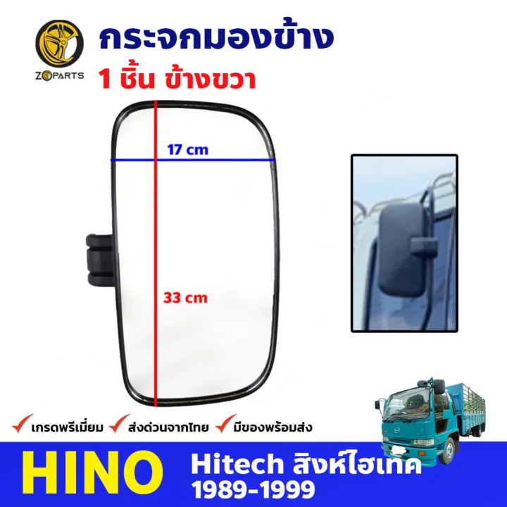 กระจกมองข้าง ข้างขวา สำหรับ Hino Hitech ปี 1989 1999 ฮีโน่ สิงห์ไฮเทค