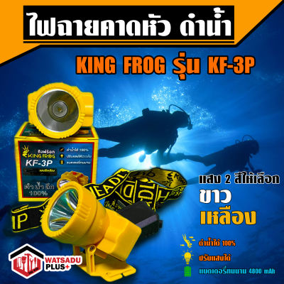 ไฟฉายคาดหัว คิงฟร๊อก KING FROG รุ่น KF-3P ดำน้ำได้100% ปรับแสงได้ แบตเตอรี่ทนนาน แสงสีขาวและสีเหลือง ขายดี!!