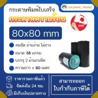 (2 ม้วน/แพ็ค) กระดาษความร้อน 80x80 mm. 58 แกรม Diamond Star กระดาษเทอร์มอล กระดาษใบเสร็จ ใบเสร็จ สลิป บิล กระดาษ POS