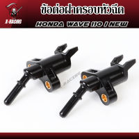 ข้อต่อฝาครอบหัวฉีด Honda Wave 110 i New ฝาครอบหัวฉีด ประคองหัวฉีด l X-Racing