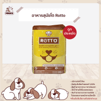 อาหารเม็ด สำหรับสุนัขโต Rotto 20kg อาหารสุนัขราคาประหยัด (MNIKS)