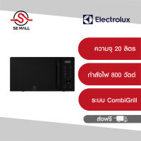 Electrolux UltimateTaste 500 เตาอบไมโครเวฟ รุ่น EMG20D22B ความจุ 20 ลิตร ระบบ CombiGrill การย่างและไมโครเวฟ ของแท้ ประกันศูนย์ 2 ปี ออกใบกำกับภาษีได้