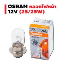 หลอดไฟหน้า OSRAM แป้นเล็ก 12V 25/25W (แบบแยกหลอดและยกแพค)