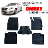 พรมยางรถยนต์เข้ารูป TOYOTA CAMRY 2007-2011 ผ้ายางรถยนต์ พรมปูรถยนต์ พรมรองพื้นรถยนต์ พรมยาง แผ่นยางปูพื้น ผ้ายางปูรถ ผ้ายางปูพื้นรถ พรมรถยนต์