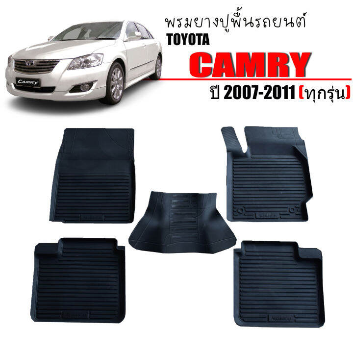 พรมยางรถยนต์เข้ารูป-toyota-camry-2007-2011-พรมปูรถยนต์-พรมรองพื้นรถ-พรมยาง-แผ่นยางปูพื้น-ผ้ายางปูรถ-ผ้ายางปูพื้นรถ-พรมรถยนต์-พร้อมส่ง