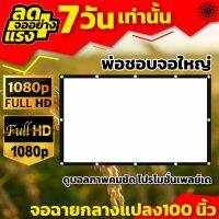 จอฉาย100 นิ้ว จอโปรเจคเตอร์อยู่บ้านเหงาๆดู Netflix ดีกว่า เเบบ Matte White HD For Indoor And Outdoor Home Theater ถึงงานใหญ่เราก็ไหวจอใหญ่พิเศษ