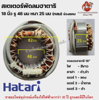 [แคบ] สเตเตอร์พัดลม ฮาตาริ 18" HATARI รู 48mm หนา 25mm อะไหล่พัดลม คอยด์รุ่นร่องแคบ ขวดลวดฮาตาริ