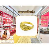 ห้างทองแม่อุ๋ย แหวนทองครึ่งสลึง ทองคำแท้ 96.5% หัวโปร่งคละลาย
