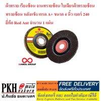 ผ้าทรายเรียงซ้อน จานทรายซ้อน  หลังแข็ง เกรดA+ ขนาด4นิ้ว เบอร์240 ยี่ห้อ Red Ant จำนวน1แผ่น สินค้าคุณภาพมาตรฐาน