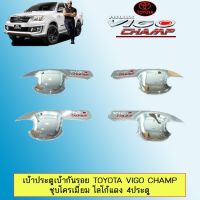 !!ลดกระหน่ำ!! [4ประตู] เบ้ากันรอย เบ้าประตู Toyota Vigo champ วีโก้แชมป์ ชุบโครเมี่ยม โลโก้แดง    JR3.11511!! ราคาพิเศษ!!