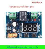 โมดูลป้องกันแรงดัน แบตเตอรี่ ต่ำตัด สูงต่อ Battery Overdischarge Protection Module XH-M609 [ส่งจากไทย]