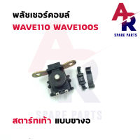 พลัชเชอร์คอยล์ HONDA - WAVE110 WAVE100S สตาร์ทเท้า (แบบงอ) พัชเชอคอย เวฟ100S พัลเชอร์ เวฟ110 คอยล์สตาร์ทเวฟ100  คอยล์สตา