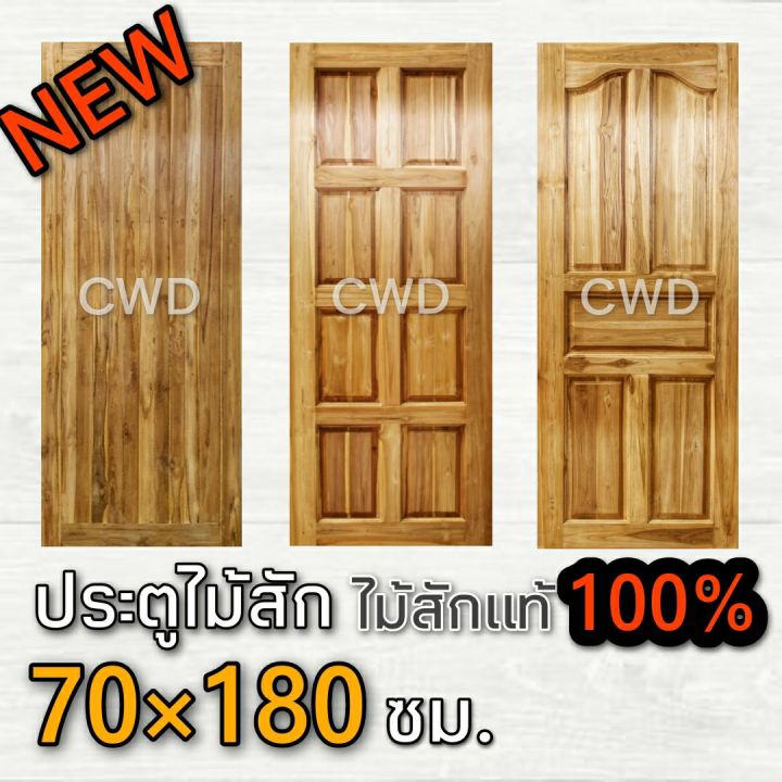 cwd-ประตูไม้สัก-70x180-ซม-ประตู-ประตูไม้-ประตูไม้สัก-ประตูห้องนอน-ประตูห้องน้ำ-ประตูหน้าบ้าน-ประตูหลังบ้าน-ประตูไม้จริง-ถูก-ประตูไม้-70-180-70-200-80-180-80-200-90-200-100-200