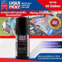 สเปรย์หล่อลื่นโซ่ จารบีขาว Liqui Moly Motorbike Chain Lube White ขนาด 50 ml.  ปกป้องการสึกหรอ สเปรย์ฉีดโซ่ โซ่ เคลือบโซ่ มอเตอร์ไซค์ มอไซ หล่อลื่น