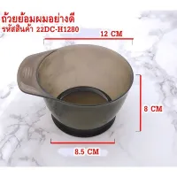 ถ้วยย้อมผมขนาดอย่างดี ถ้วยใส่นํ้ายาย้อมผม ใช้ง่าย