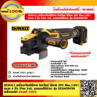 DEWALT เครื่องเจียร์ไร้สาย หินเจียร์ ไร้สาย 20V Max.(18V)  ขนาด 4 นิ้ว (Flex Volt, มอเตอร์ไร้ถ่าน) ปรับความเร็วรอบ 3000-9000 rpm. รุ่น DCG409VSN เครื่องเปล่า