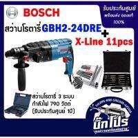 ว่านโรตารี่ BOSCH GBH 2-24 DRE พร้อมเช็ทดอกสว่าน 11ดอก ของแท้รับประกัน 1 ปี