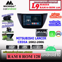 ?ท๊อปสุด? จอ ANDROID ติดรถ MITSUBISHI LANCER CEDIA 2002-2006 MICHIGA L9 SERIES รองรับ APPLECARPLAY ANDROIDAUTO CPU 8CORE RAM8 ROM128 9นิ้ว มาพร้อมชุดหน้ากากตรงรุ่นและชุดสายไฟตรงรุ่น