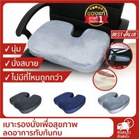 SIU เบาะรองนั่ง [ถูกที่สุด WFH Sale!] Best Value   เมมโมรี่โฟมแท้ 100% นั่งสบาย ลดแรงกดทับก้นกบ บรรเทาปวดเมื่อย หมอนรองนั่ง  หมอนอิง