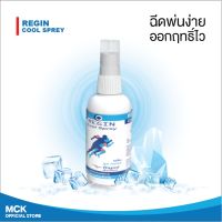 *ส่งฟรี!!ไม่มีขั้นต่ำ* Regin Cool Sprey เรจิน คูลสเปรย์ สูตรเย็น สเปรย์นวดผิวกายจากสารสกัดเมล็ดลำใย 60 ml.