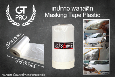 เทปกาวพลาสติก สำหรับป้องกันงานพ่นสีรถยนต์ (Masking tape plastic)