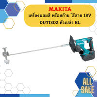 Makita เครื่องผสมสี พร้อมก้าน ไร้สาย 18V  DUT130Z ตัวเปล่า BL #NT