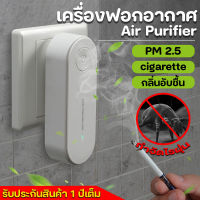 เครื่องฟอกอากาศพกพา กรองฝุ่น PM2.5 Air Purifier สูงสุด 99.97% กรองอากาศ กำจัดกลิ่น ลดฝุ่น กลิ่นบุหรี่ ปรับอากาศ เครื่องกรองอากาศ